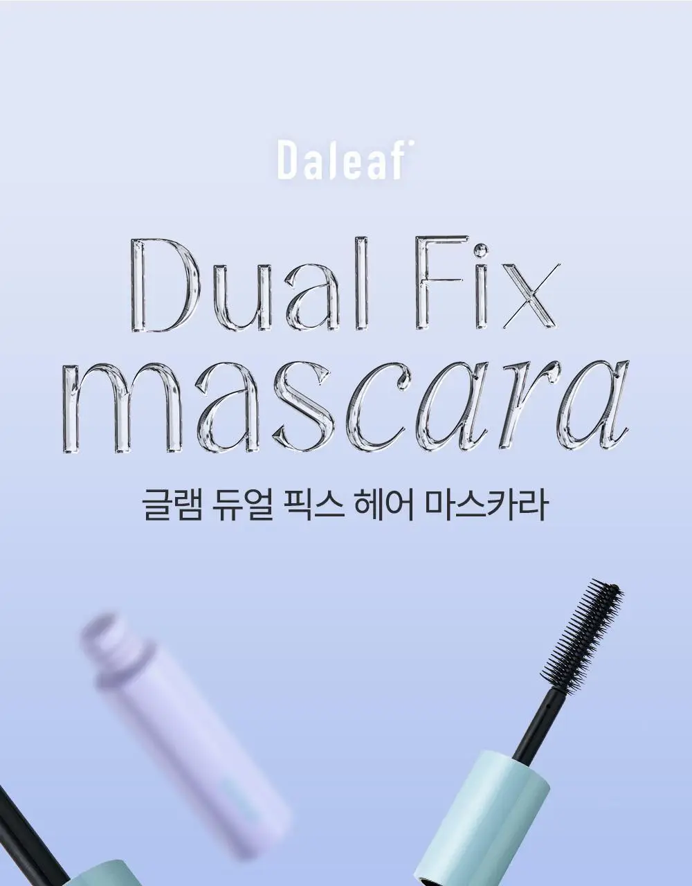 [애교머리/잔머리고정] 달리프 글램 듀얼 픽스 헤어 마스카라 10ml 기획세트 (+헤어픽서 30ml 증정) 상세페이지 3
